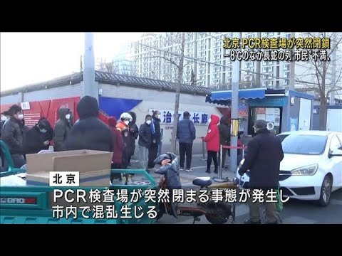 北京のPCR検査場が突然閉鎖　－8℃のなか市内で混乱(2022年12月5日)