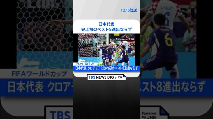日本代表、PK戦の末クロアチアに敗れ史上初のベスト8進出ならず　FIFAワールドカップ｜TBS NEWS DIG#shorts