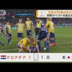 日本はPK戦の末の苦杯　目標のベスト8進出ならず(2022年12月6日)