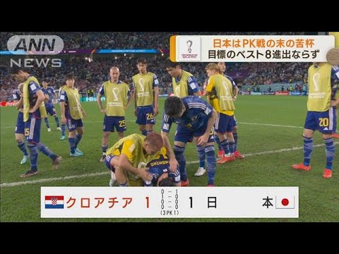 日本はPK戦の末の苦杯　目標のベスト8進出ならず(2022年12月6日)