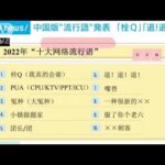 中国“インターネット流行語”発表　「栓Q」「退！退！退！」(2022年12月13日)