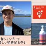 【SDGs】石けん全身シャンプーで美しい琵琶湖を守る（2022/12/3）