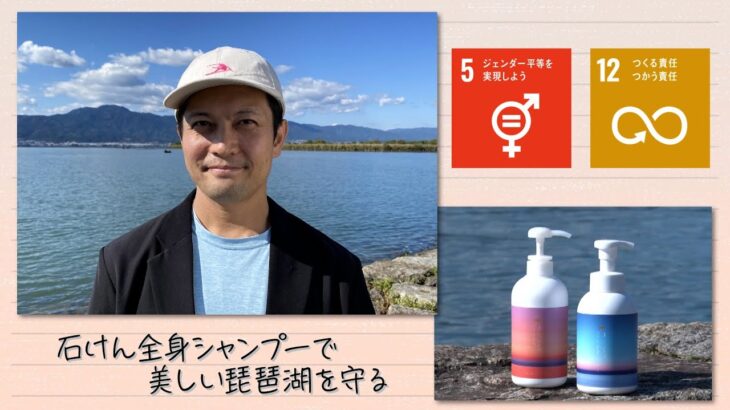 【SDGs】石けん全身シャンプーで美しい琵琶湖を守る（2022/12/3）