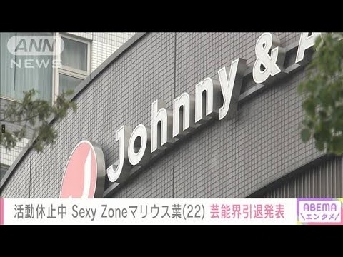 【速報】「SexyZone」マリウス葉さん（22）12月31日でジャニーズ退所　芸能界引退(2022年12月27日)