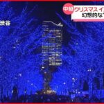 【青の洞窟 SHIBUYA】幻想的な“青の世界” 東京・渋谷