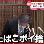 【条例違反】“投げ捨てる瞬間”SNSで拡散 会見を開き謝罪