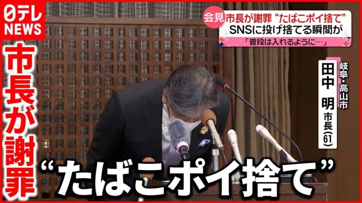 【条例違反】“投げ捨てる瞬間”SNSで拡散 会見を開き謝罪