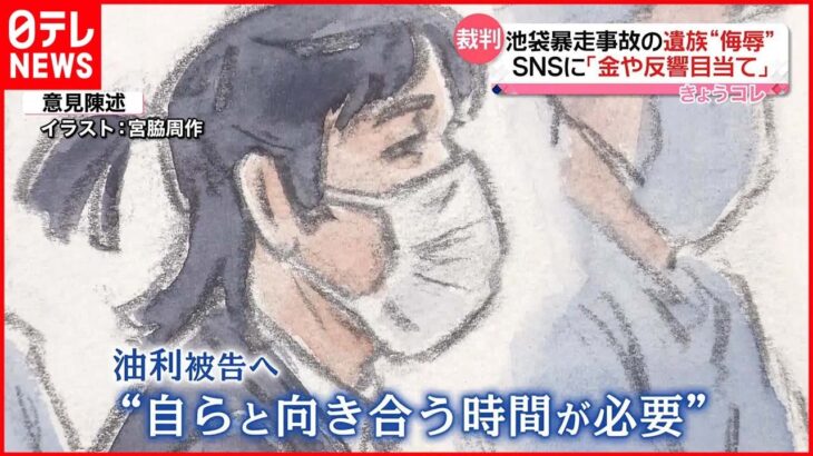 【裁判】池袋暴走事故の遺族をSNSで“侮辱” 法廷で遺族男性は…