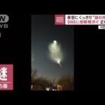 【夜空に謎の光】中国各地で目撃相次ぐ…SNS投稿も 正体は？(2022年12月20日)