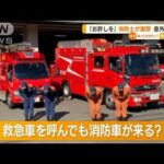 「お許し下さい」消防士がSNSで謝罪　“救急車”呼んでも…“消防車”来る意外な理由(2022年12月26日)