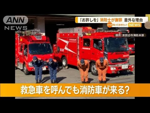 「お許し下さい」消防士がSNSで謝罪　“救急車”呼んでも…“消防車”来る意外な理由(2022年12月26日)