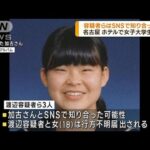 名古屋女子学生殺害　容疑者らはSNSで知り合ったか(2022年12月9日)