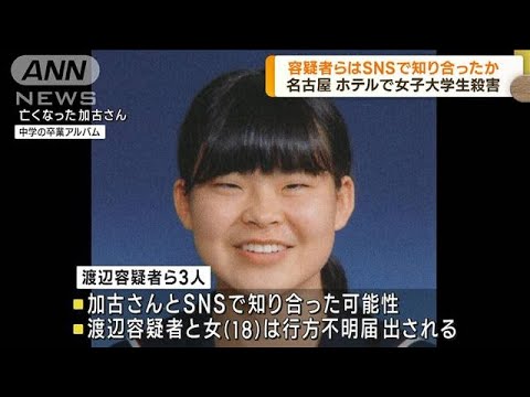 名古屋女子学生殺害　容疑者らはSNSで知り合ったか(2022年12月9日)