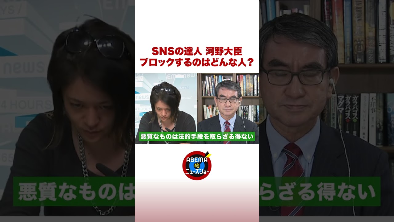 河野大臣がSNSでブロックするのはどんな人？ #ABEMA的 #shorts