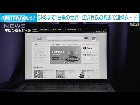 SNSや通販サイトがモノクロに…　中国・江沢民氏死去で追悼ムード広がる(2022年12月1日)