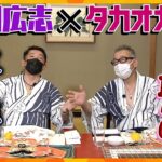 【タカオカ解説SP】日本のエネルギーの救世主は温泉に⁉緊迫する北朝鮮とアジア情勢、2023年はどうなる？高岡解説委員長＆円広志が今年のニュースを斬りまくる「タカオカ温泉」後編