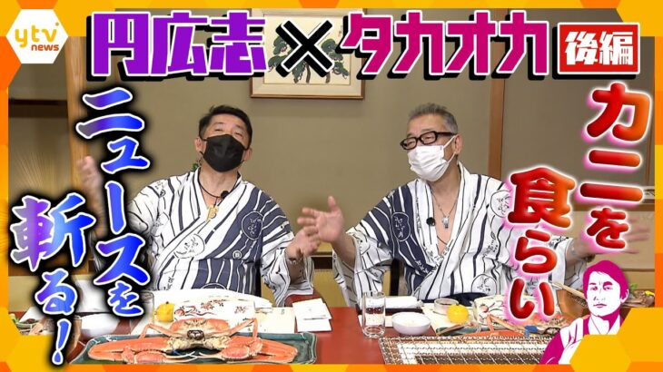【タカオカ解説SP】日本のエネルギーの救世主は温泉に⁉緊迫する北朝鮮とアジア情勢、2023年はどうなる？高岡解説委員長＆円広志が今年のニュースを斬りまくる「タカオカ温泉」後編
