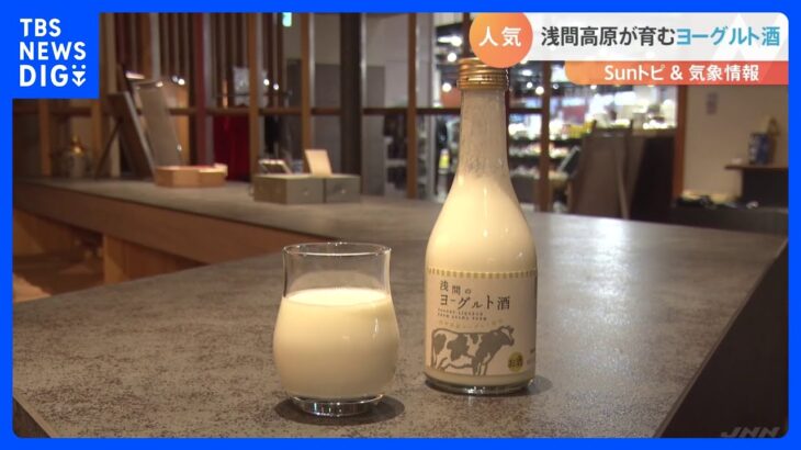群馬のヨーグルト酒【SUNトピ】｜TBS NEWS DIG