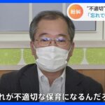 松戸市保育所“不適切保育”の指摘に反論も…｜TBS NEWS DIG