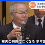 “都議会のドン” 内田茂元都議会議長が死去｜TBS NEWS DIG