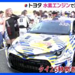 トヨタ　水素エンジン車で海外レース初参戦｜TBS NEWS DIG