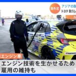 トヨタ　水素エンジン車で海外レース初参戦｜TBS NEWS DIG