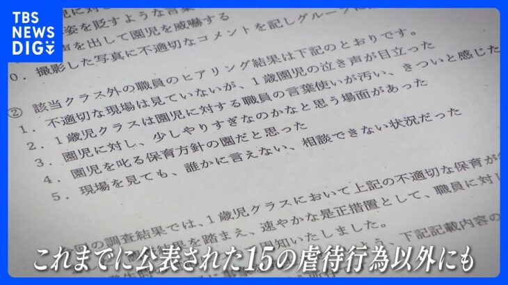 新たな虐待行為も発覚　園の調査報告書入手｜TBS NEWS DIG