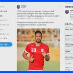イランのサッカー選手に死刑の可能性｜TBS NEWS DIG