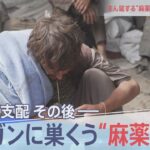 アフガン「麻薬の闇」の実態【報道特集】｜TBS NEWS DIG