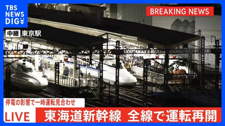 東海道新幹線　全線で運転を再開｜TBS NEWS DIG