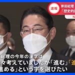 【速報】岸田総理の今年の漢字は「進」｜TBS NEWS DIG