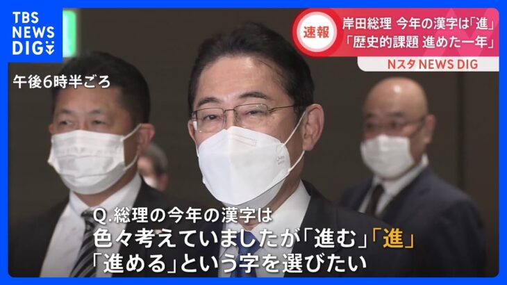 【速報】岸田総理の今年の漢字は「進」｜TBS NEWS DIG