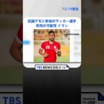 イランのサッカー選手に死刑の可能性| TBS NEWS DIG #shorts