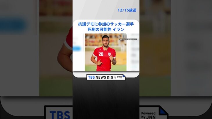 イランのサッカー選手に死刑の可能性| TBS NEWS DIG #shorts