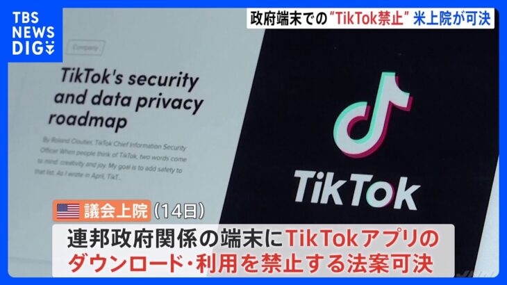 米上院が“TikTok禁止法案”を可決　連邦政府の端末での利用禁じる｜TBS NEWS DIG