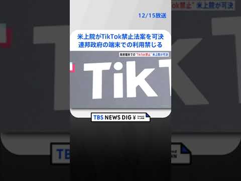 米上院が“TikTok禁止法案”を可決　連邦政府の端末での利用禁じる| TBS NEWS DIG #shorts