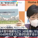 【公表】“災害に強い”東京都を目指す「TOKYO強靭化プロジェクト」