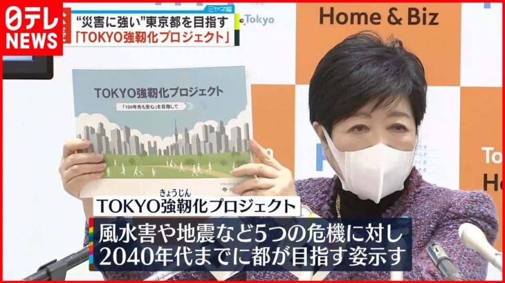 【公表】“災害に強い”東京都を目指す「TOKYO強靭化プロジェクト」