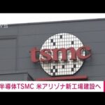台湾TSMC　米アリゾナに“最先端半導体”新工場建設へ(2022年12月6日)