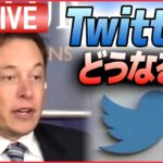 【ライブ】『ツイッターどうなる』 Twitter買収のマスク氏 従業員に｢長時間労働か退職か｣迫る / 解雇通告受けたツイッター社員の胸の内 / アップル“ツイッター排除”と警告など（日テレNEWS）