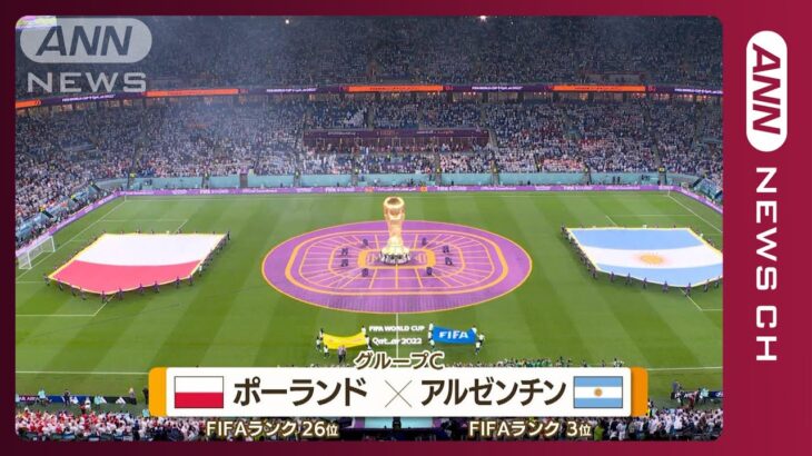 【W杯】ポーランド対アルゼンチン 《優勝候補！メッシ決勝トーナメントへ》FIFA ワールドカップ カタール　(2022年12月1日)