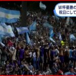【サッカーW杯】アルゼンチン 優勝祝うため“祝日”に 首都で大規模祝賀パレード