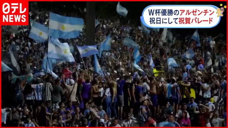 【サッカーW杯】アルゼンチン 優勝祝うため“祝日”に 首都で大規模祝賀パレード