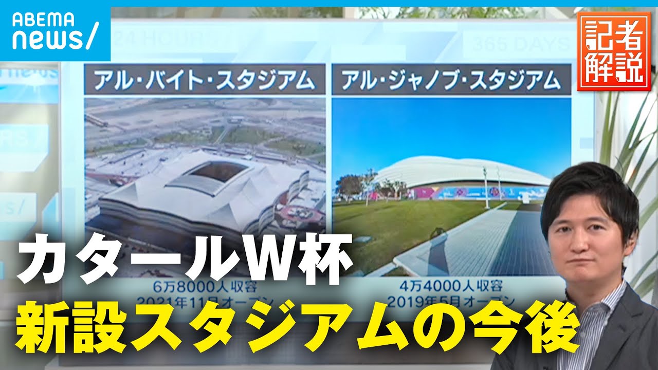 【現地取材】W杯に向け建設のスタジアム…今後はどう活用？ | ABEMA NEWSキャスター 辻歩