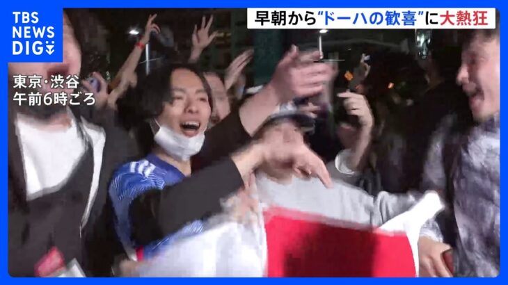 「ニッポン！ニッポン！」W杯日本代表が劇的勝利！試合後の渋谷は歓喜の声　大きな混乱はなし｜TBS NEWS DIG
