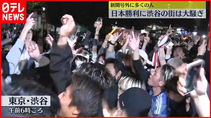 【サッカーW杯】日本勝利に渋谷の街は大騒ぎ 新聞号外に多くの人