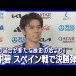 【W杯】田中碧「次の試合が新たな歴史の始まり」スペイン戦で決勝弾を決める(2022年12月2日)