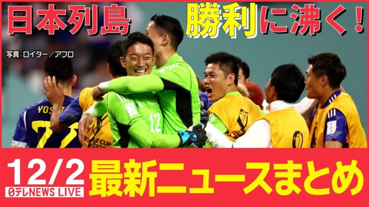 【ニュースライブ】サッカーW杯 逆転勝利で歓喜に沸く / “統一教会”被害者救済法案 審議入り合意 / “反撃能力”保有 安保政策の大きな転換に など―― 最新ニュースまとめ（日テレNEWS）