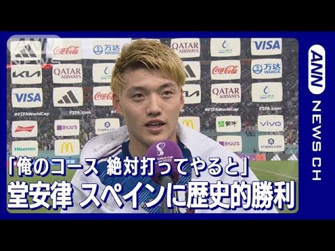 【W杯】堂安「俺のコース　絶対打ってやると…」スペインに勝利(2022年12月2日)