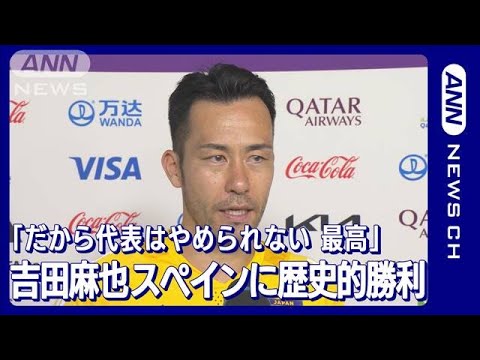 【W杯】吉田「これだから代表はやめられない 最高」スペインに勝利 FIFA ワールドカップ カタール(2022年12月2日)